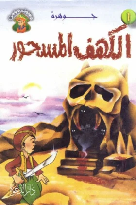 كتاب جوهرة الكهف المسحور