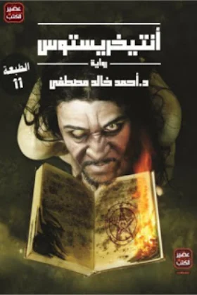 رواية أنتيخريستوس