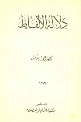 كتاب دلالة الألفاظ