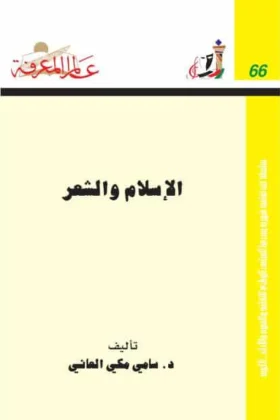 كتاب الإسلام والشعر