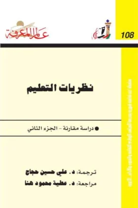 كتاب نظريات التعلم