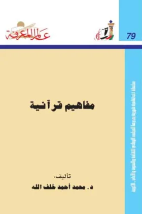 كتاب مفاهيم قرآنية