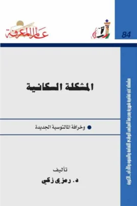 كتاب المشكلة السكانية