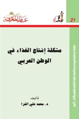 كتاب مشكلة إنتاج الغذاء في الوطن العربي