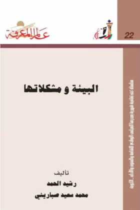 كتاب البيئة ومشكلاتها