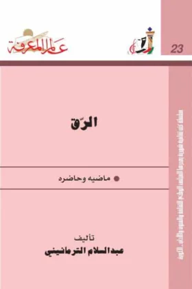 كتاب الرق ماضيه وحاضره