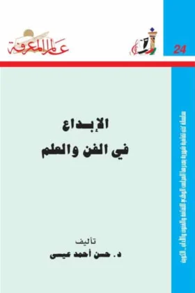 كتاب الإبداع في الفن والعلم