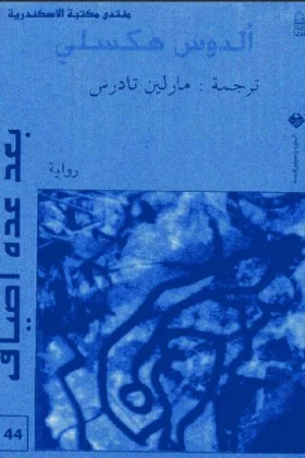 رواية بعد عدة أصياف