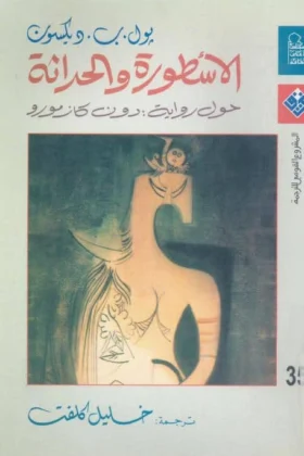 كتاب الأسطورة والحداثة