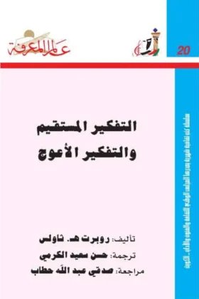 كتاب التفكير المستقيم والتفكير الأعوج