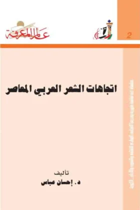 كتاب اتجاهات الشعر العربي المعاصر