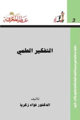 كتاب التفكير العلمي