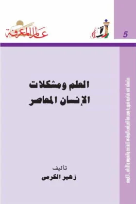كتاب العلم ومشكلات الإنسان المعاصر