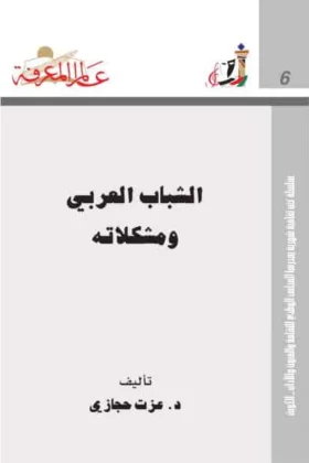 كتاب الشباب العربي ومشكلاته