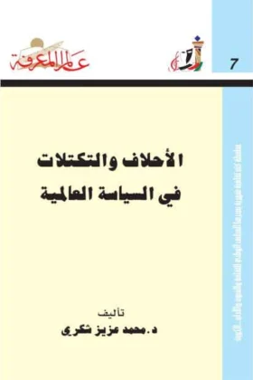 كتاب الأحلاف والتكتلات في السياسة العالمية