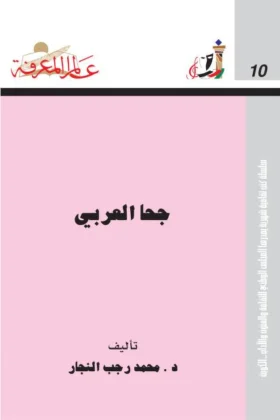 كتاب جحا العربي