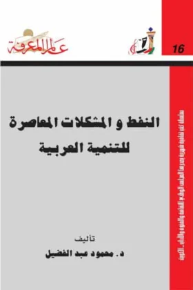 كتاب النفط والمشكلات المعاصرة للتنمية العربية