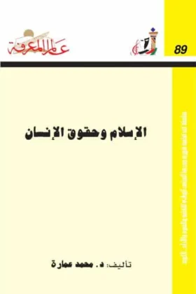 كتاب الإسلام وحقوق الإنسان