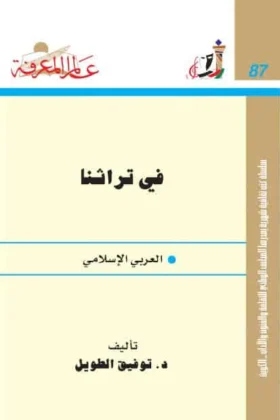كتاب في تراثنا العربي والإسلامي