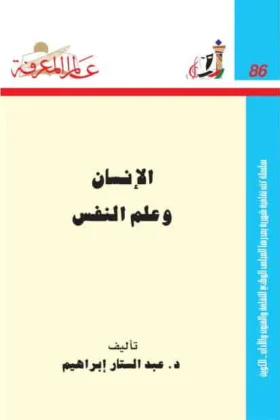 كتاب الإنسان وعلم النفس