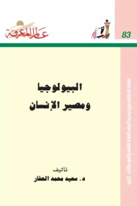 كتاب البيولوجيا ومصير الإنسان