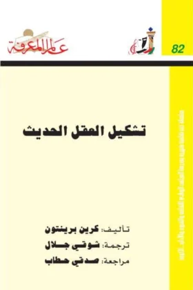 كتاب تشكيل العقل الحديث