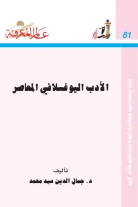 كتاب الأدب اليوغسلافي المعاصر