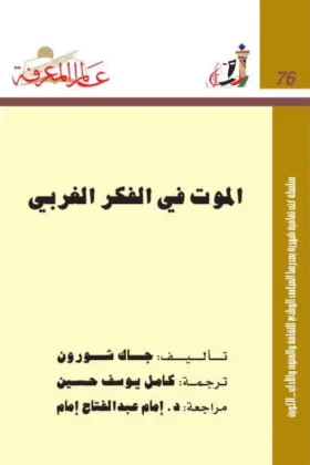 كتاب الموت في الفكر الغربي