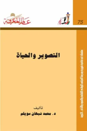 كتاب التصوير والحياة