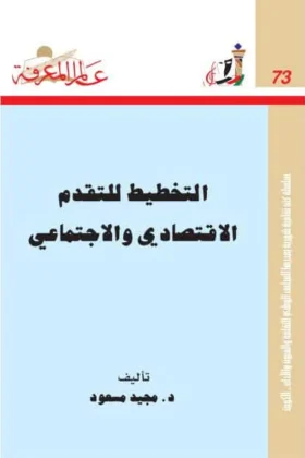 كتاب التخطيط للتقدم الاقتصادي والاجتماعي