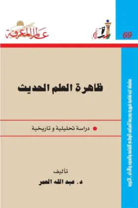 كتاب ظاهرة العلم الحديث