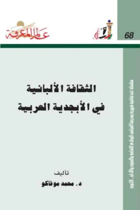 كتاب الثقافة الألبانية في الأبجدية العربية