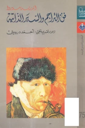 كتاب فن التراجم والسير الذاتية