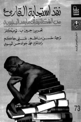 كتاب نقد استجابة القارىء