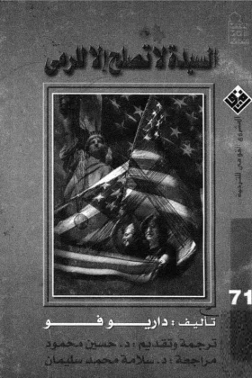 كتاب السيدة لا تصلح إلا للرمي