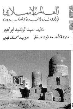 كتاب العالم الإسلامي في أوائل القرن العشرين