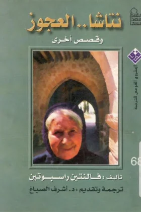 كتاب نتاشا العجوز وقصص أخرى