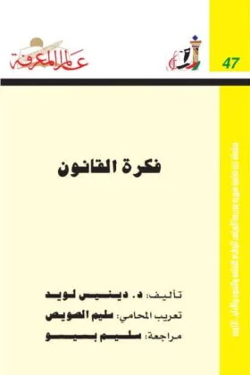 كتاب فكرة القانون