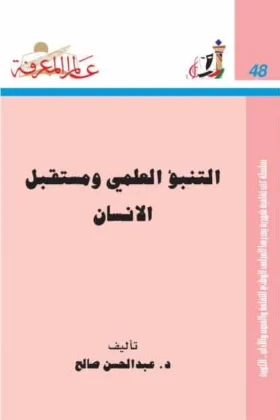 كتاب التنبؤ العلمي ومستقبل الإنسان