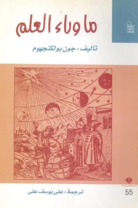 كتاب ما وراء العلم
