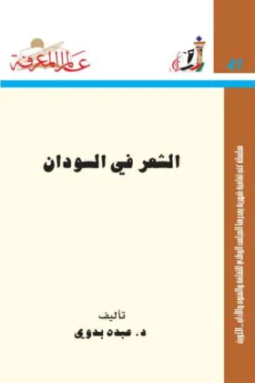 كتاب الشعر في السودان