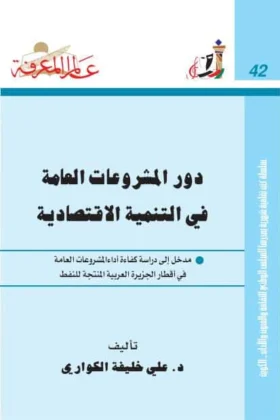 كتاب دور المشروعات العامة في التنمية الاقتصادية