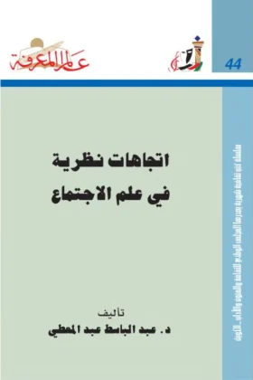 كتاب اتجاهات نظرية في علم الاجتماع