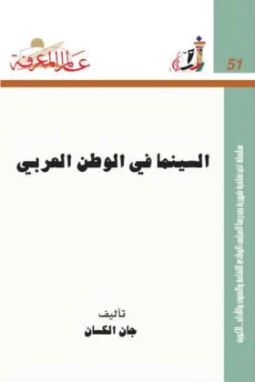 كتاب السينما في الوطن العربي
