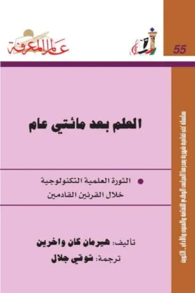كتاب العلم بعد مائتي عام