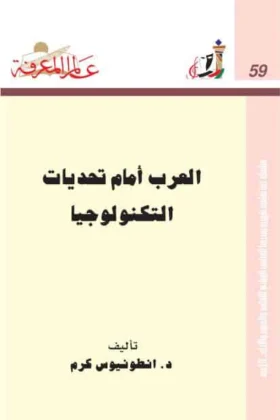 كتاب العرب أمام تحديات التكنولوجيا