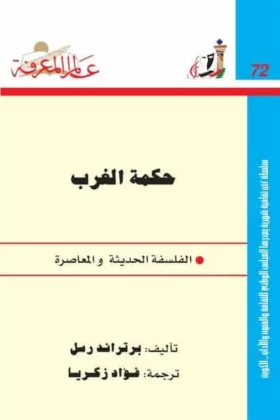 كتاب حكمة الغرب