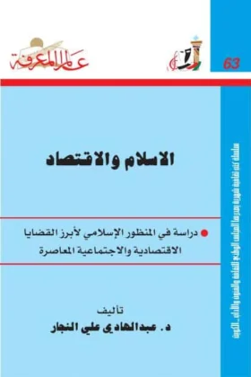 كتاب الإسلام والاقتصاد