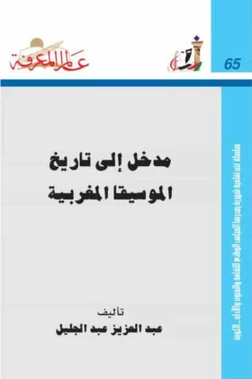 كتاب مدخل إلى تاريخ الموسيقا المغربية