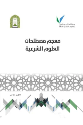 كتاب معجم مصطلحات العلوم الشرعية